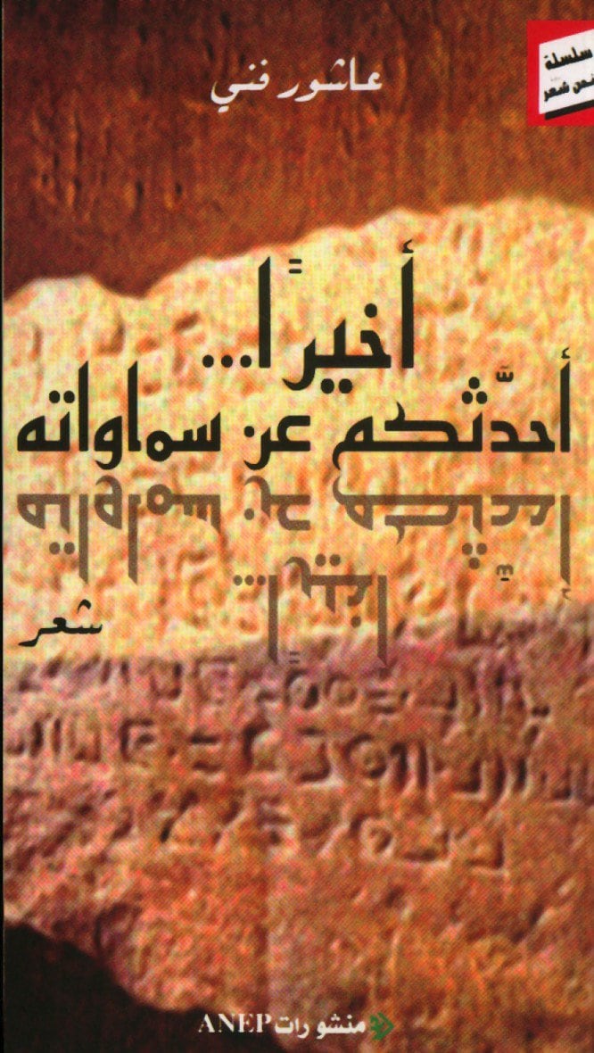 Achour Fenni Poètes sur tous les fronts Souffle inédit