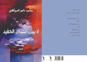 Mohamed Naceur Mouelhi : Pas de demeure pour la fenêtre du petit-fils